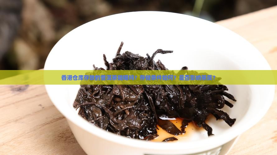 香港仓库普洱茶能喝吗