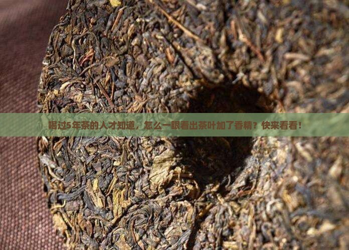 茶叶加香精怎么看出来
