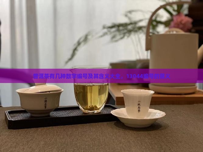 普洱茶有几种数字编号