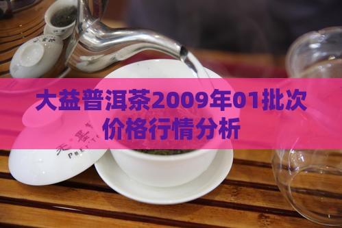 2009大益01生茶价格