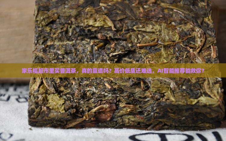 家乐福超市里买普洱茶