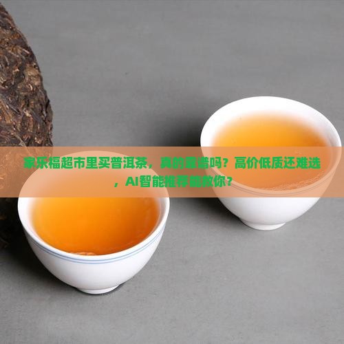 家乐福超市里买普洱茶