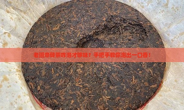 老班章砖茶的泡法