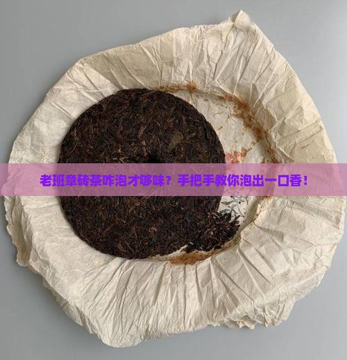 老班章砖茶的泡法