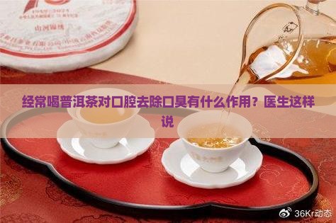 经常喝普洱茶能去除口臭吗