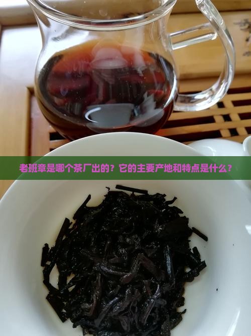 老班章是那个茶厂出的
