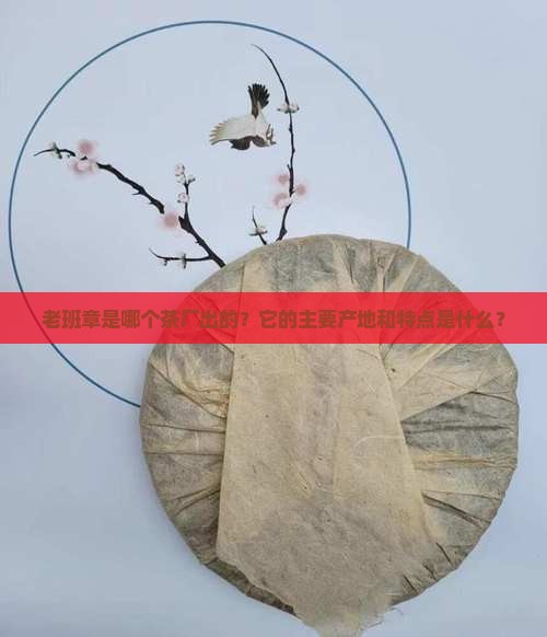 老班章是那个茶厂出的