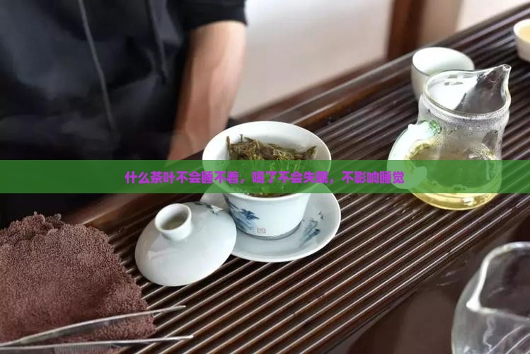 什么茶叶不会睡不着