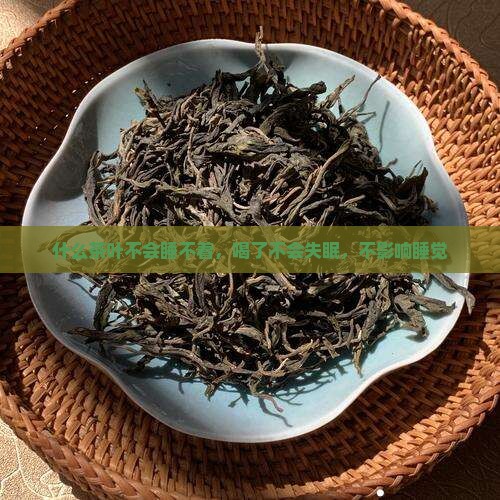 什么茶叶不会睡不着