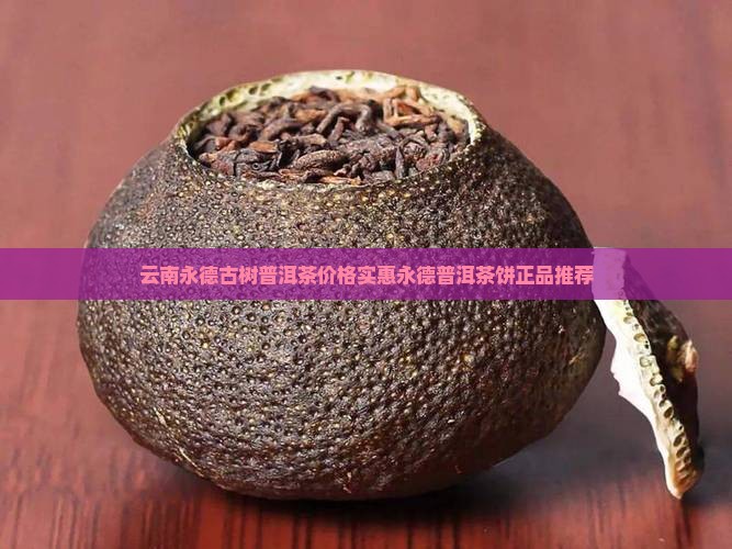 永徳普洱茶饼永德 永徳普洱茶饼永德