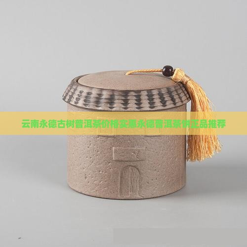 永徳普洱茶饼永德 永徳普洱茶饼永德