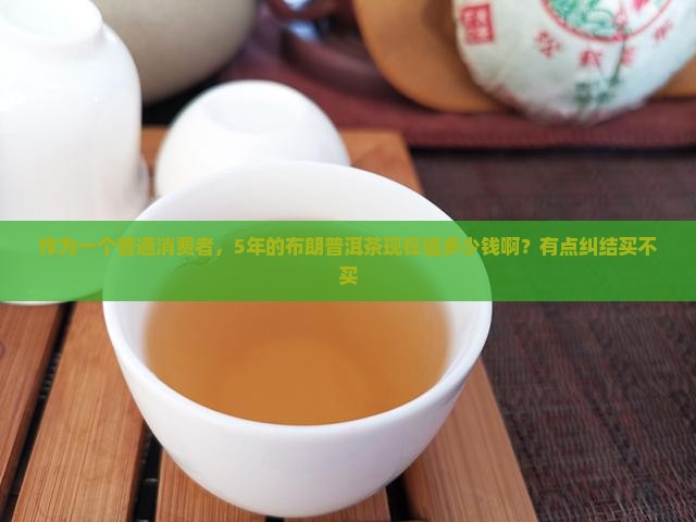 布朗五年普洱茶多少钱