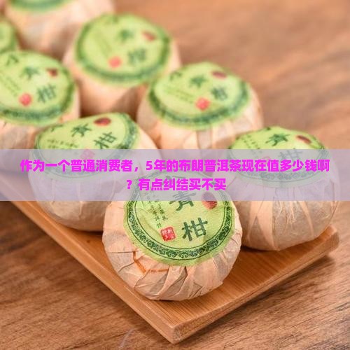 布朗五年普洱茶多少钱