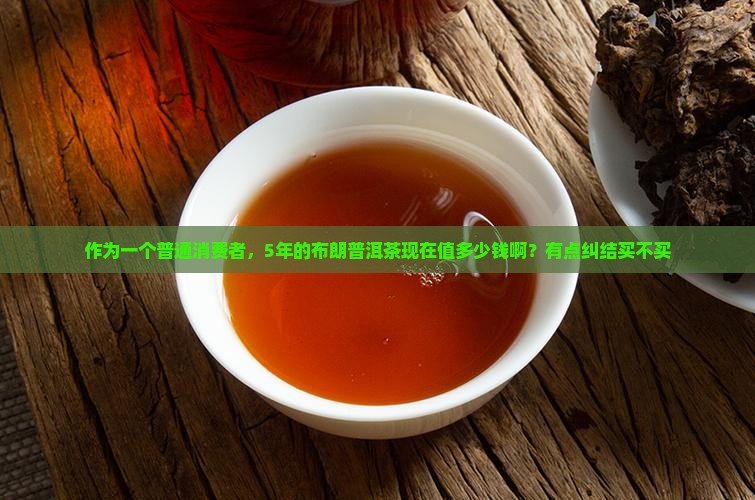 布朗五年普洱茶多少钱