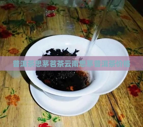 普洱茶思茅茗茶