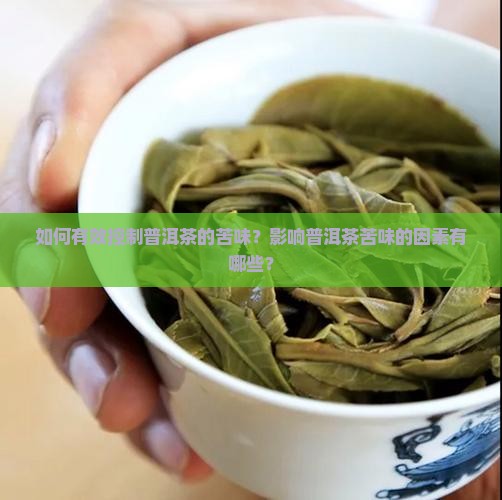普洱茶苦味控制
