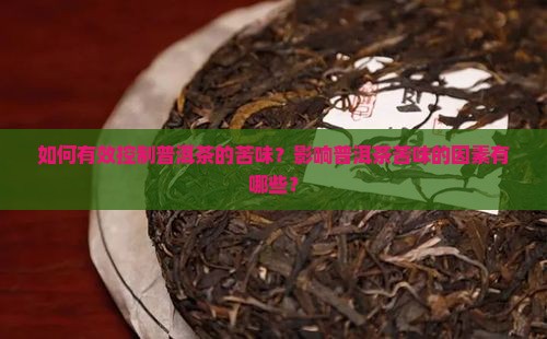普洱茶苦味控制