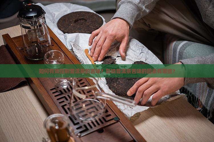 普洱茶苦味控制
