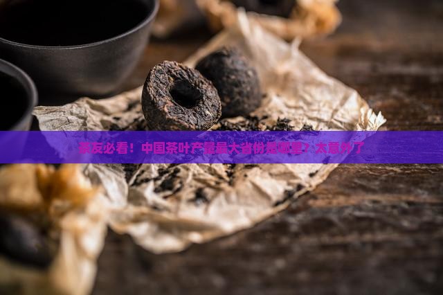中国茶叶产量最大的省份