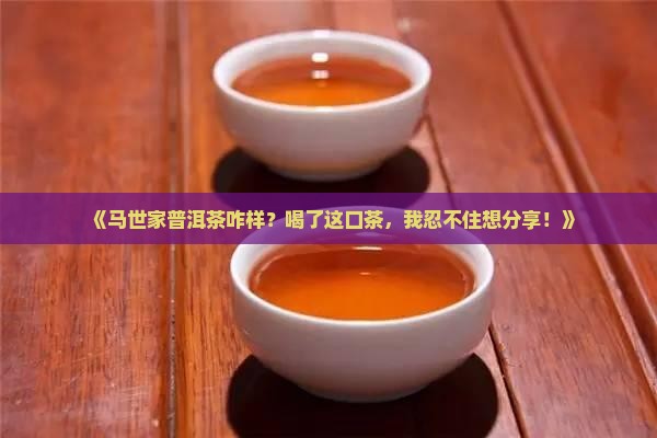 马世家普洱茶怎样