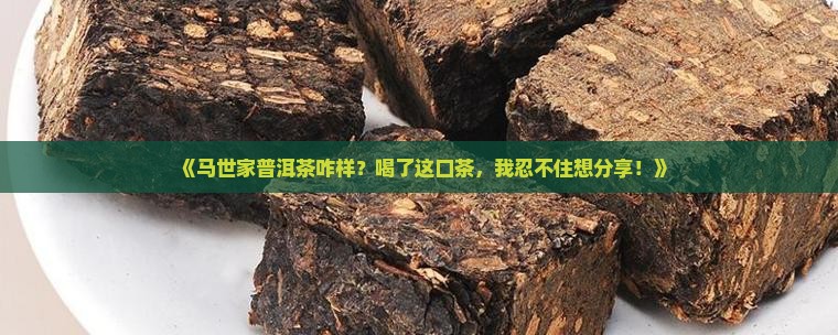 马世家普洱茶怎样