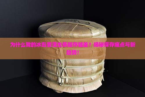 冰岛普洱生茶的保存