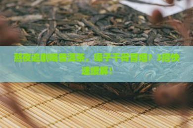喝普洱茶上火嗓子干
