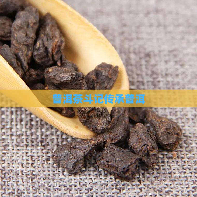 斗记普洱茶传承