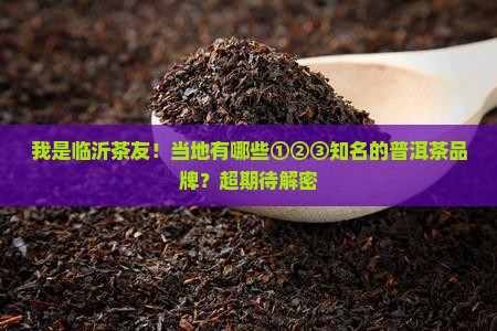 临沂知名普洱茶品牌有那些