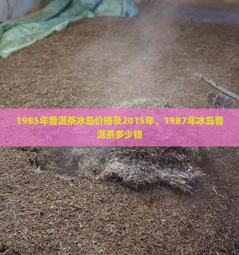 1985年普洱茶冰岛