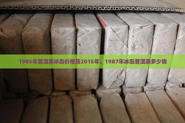 1985年普洱茶冰岛