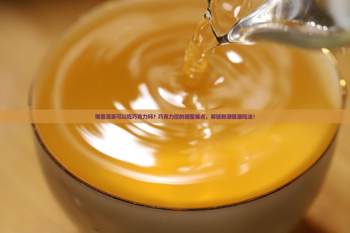 喝普洱茶可以吃巧克力