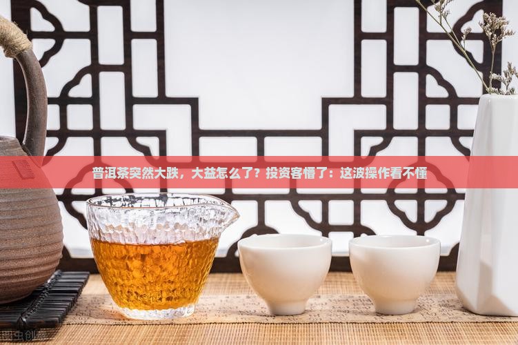 大益普洱茶大跌