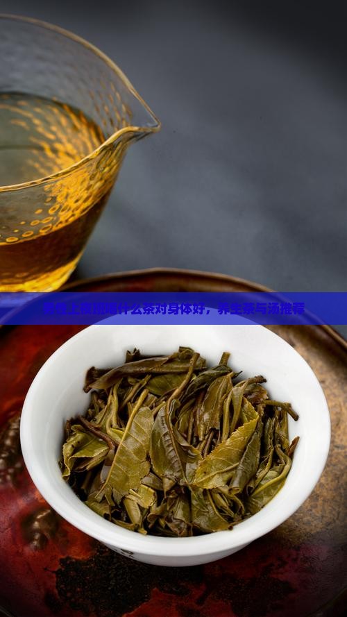 男性上夜班喝什么茶对身体好