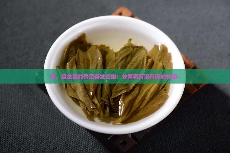 盘龙区普洱茶发货
