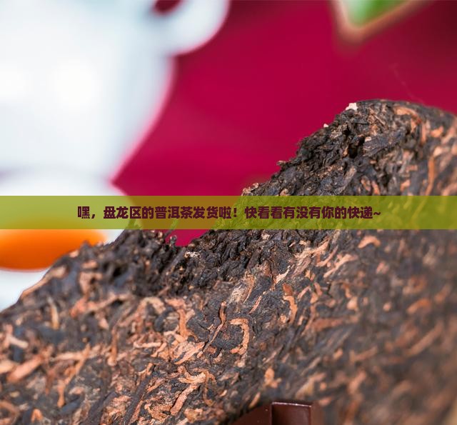 盘龙区普洱茶发货