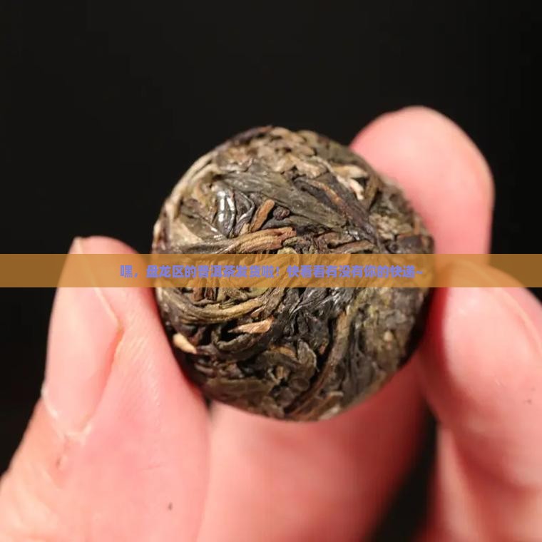 盘龙区普洱茶发货