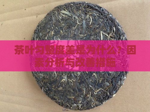 茶叶匀整度差是为什么