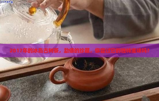勐傣2017年冰岛古树茶