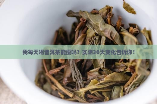 喝普洱茶有何益处