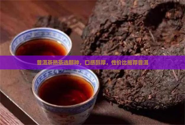 普洱茶熟茶选那种