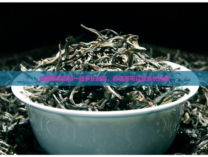 买来的熟普洱茶可以放多久
