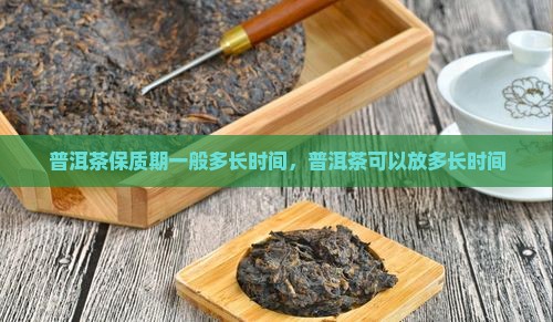 买来的熟普洱茶可以放多久