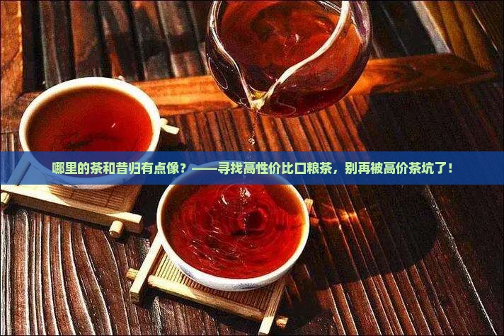 哪里的茶和昔归有点像
