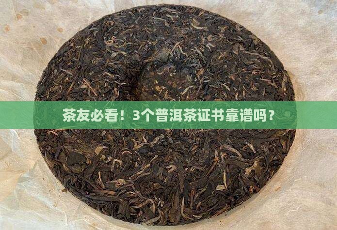 普洱茶相关证书