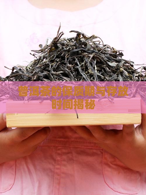 普洱茶淘宝保质期