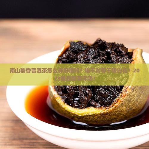 南山糯香普洱茶怎么样好喝吗