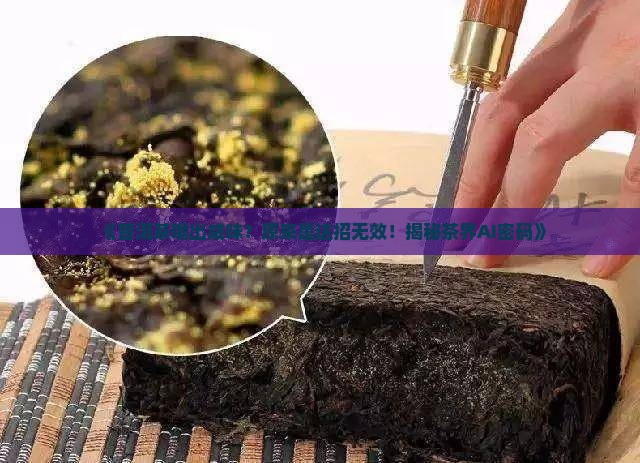 普洱茶喝出咸味