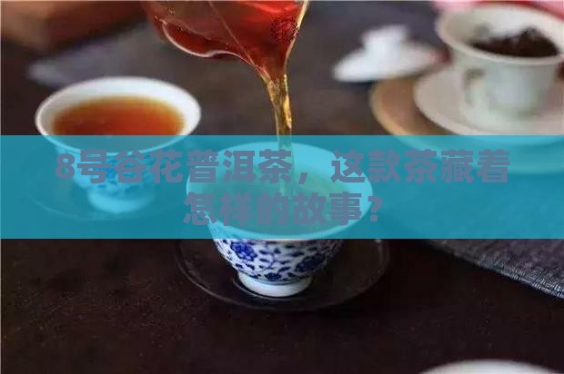 8号谷花普洱茶