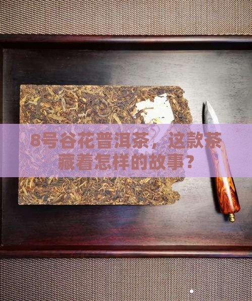 8号谷花普洱茶